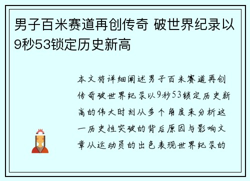 男子百米赛道再创传奇 破世界纪录以9秒53锁定历史新高