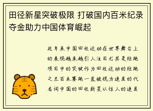 田径新星突破极限 打破国内百米纪录夺金助力中国体育崛起