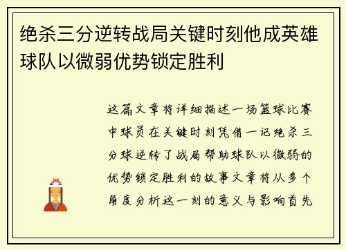 绝杀三分逆转战局关键时刻他成英雄球队以微弱优势锁定胜利