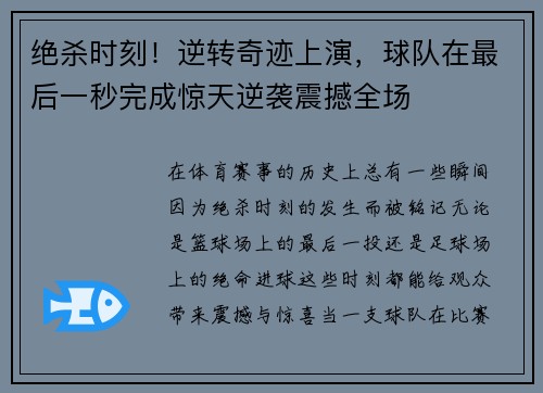 绝杀时刻！逆转奇迹上演，球队在最后一秒完成惊天逆袭震撼全场
