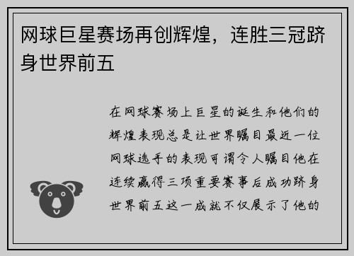 网球巨星赛场再创辉煌，连胜三冠跻身世界前五