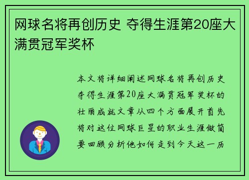 网球名将再创历史 夺得生涯第20座大满贯冠军奖杯