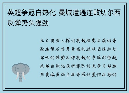 英超争冠白热化 曼城遭遇连败切尔西反弹势头强劲