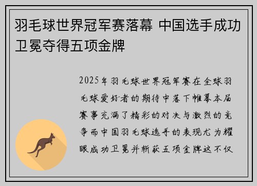 羽毛球世界冠军赛落幕 中国选手成功卫冕夺得五项金牌