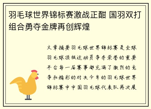 羽毛球世界锦标赛激战正酣 国羽双打组合勇夺金牌再创辉煌