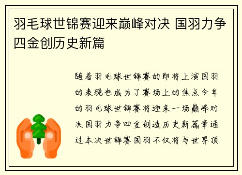羽毛球世锦赛迎来巅峰对决 国羽力争四金创历史新篇