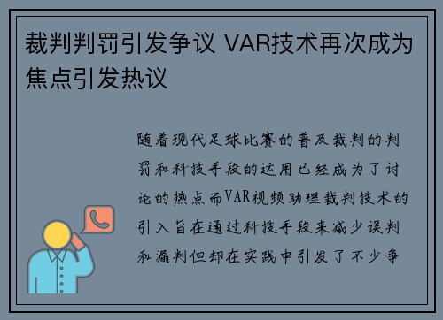裁判判罚引发争议 VAR技术再次成为焦点引发热议