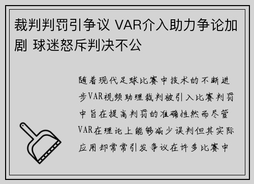 裁判判罚引争议 VAR介入助力争论加剧 球迷怒斥判决不公