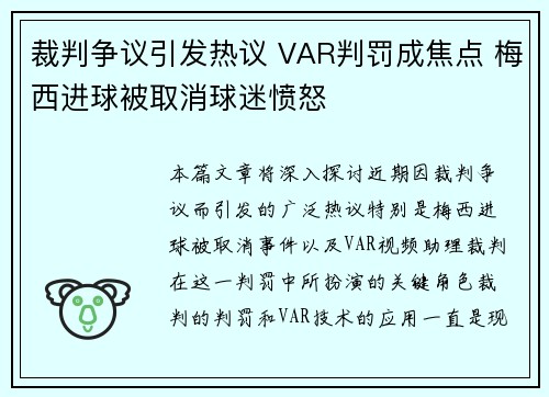裁判争议引发热议 VAR判罚成焦点 梅西进球被取消球迷愤怒
