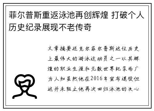 菲尔普斯重返泳池再创辉煌 打破个人历史纪录展现不老传奇