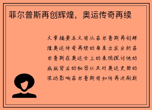 菲尔普斯再创辉煌，奥运传奇再续