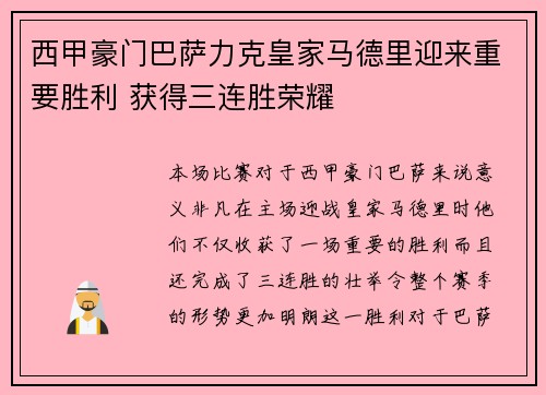 西甲豪门巴萨力克皇家马德里迎来重要胜利 获得三连胜荣耀
