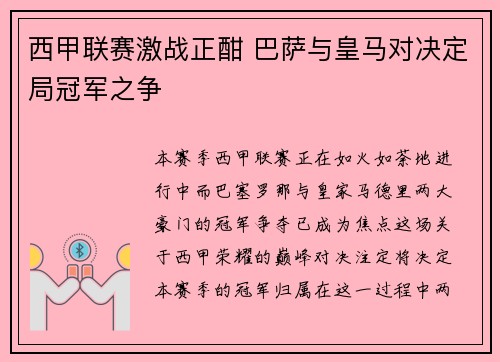 西甲联赛激战正酣 巴萨与皇马对决定局冠军之争