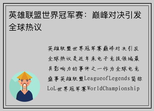 英雄联盟世界冠军赛：巅峰对决引发全球热议