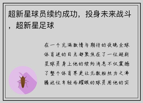 超新星球员续约成功，投身未来战斗，超新星足球