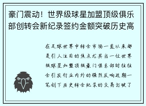 豪门震动！世界级球星加盟顶级俱乐部创转会新纪录签约金额突破历史高峰