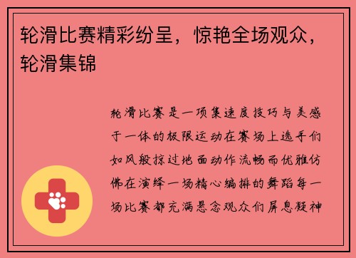 轮滑比赛精彩纷呈，惊艳全场观众，轮滑集锦