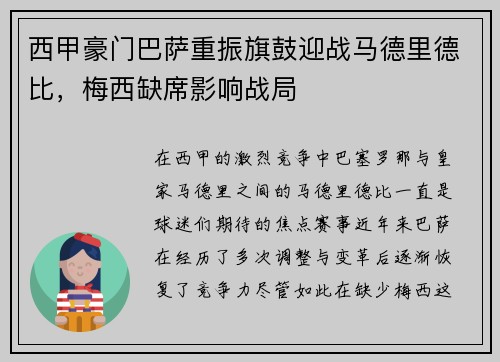 西甲豪门巴萨重振旗鼓迎战马德里德比，梅西缺席影响战局