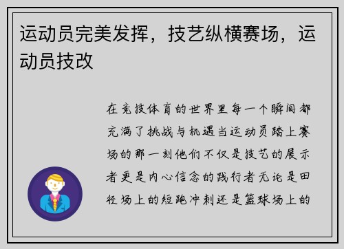 运动员完美发挥，技艺纵横赛场，运动员技改