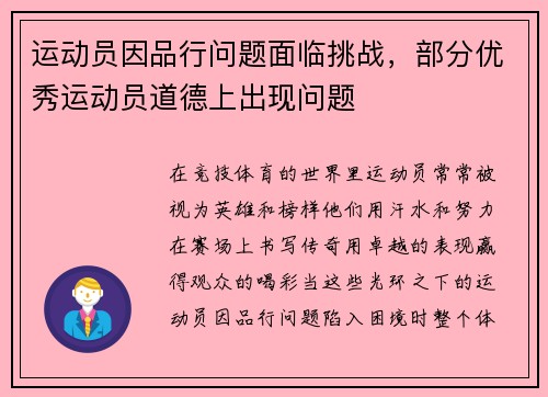 运动员因品行问题面临挑战，部分优秀运动员道德上出现问题