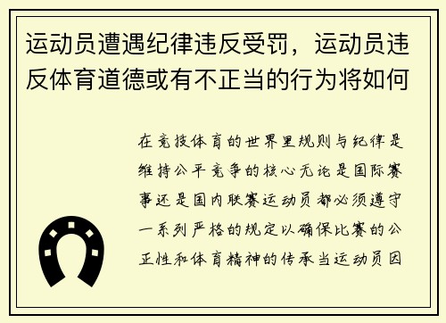 运动员遭遇纪律违反受罚，运动员违反体育道德或有不正当的行为将如何处罚