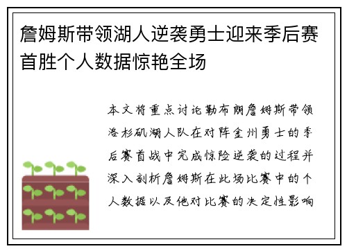 詹姆斯带领湖人逆袭勇士迎来季后赛首胜个人数据惊艳全场