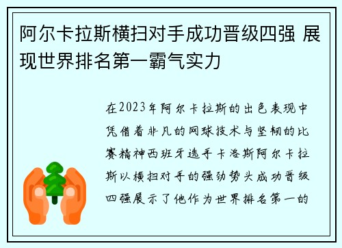 阿尔卡拉斯横扫对手成功晋级四强 展现世界排名第一霸气实力