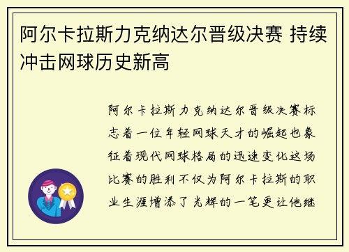 阿尔卡拉斯力克纳达尔晋级决赛 持续冲击网球历史新高