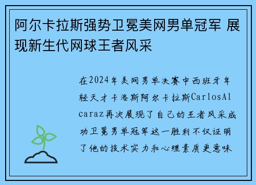 阿尔卡拉斯强势卫冕美网男单冠军 展现新生代网球王者风采