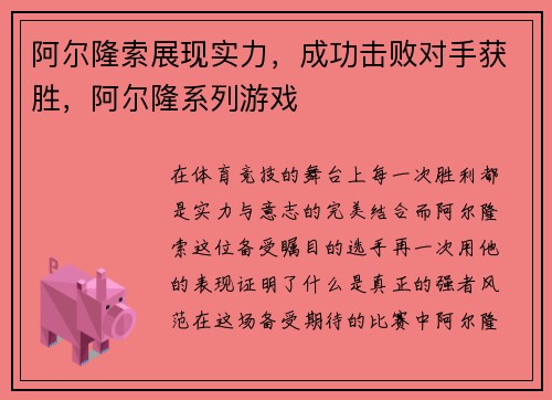 阿尔隆索展现实力，成功击败对手获胜，阿尔隆系列游戏