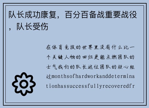 队长成功康复，百分百备战重要战役，队长受伤