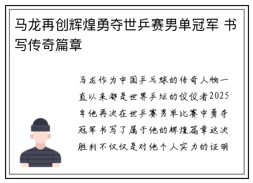 马龙再创辉煌勇夺世乒赛男单冠军 书写传奇篇章