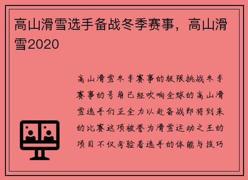 高山滑雪选手备战冬季赛事，高山滑雪2020