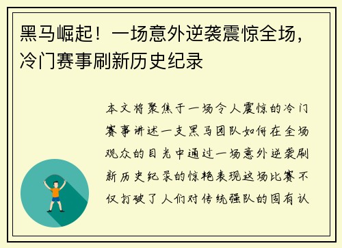 黑马崛起！一场意外逆袭震惊全场，冷门赛事刷新历史纪录