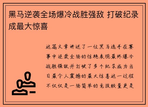 黑马逆袭全场爆冷战胜强敌 打破纪录成最大惊喜