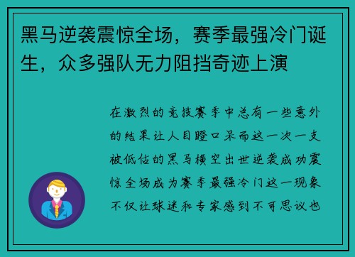 黑马逆袭震惊全场，赛季最强冷门诞生，众多强队无力阻挡奇迹上演