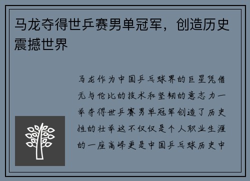 马龙夺得世乒赛男单冠军，创造历史震撼世界