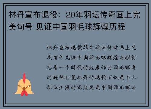 林丹宣布退役：20年羽坛传奇画上完美句号 见证中国羽毛球辉煌历程
