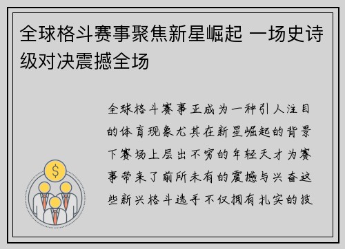 全球格斗赛事聚焦新星崛起 一场史诗级对决震撼全场