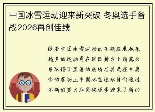 中国冰雪运动迎来新突破 冬奥选手备战2026再创佳绩