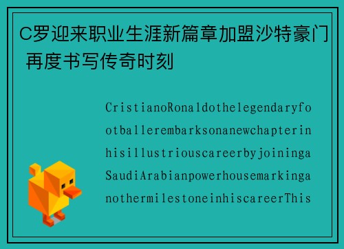 C罗迎来职业生涯新篇章加盟沙特豪门 再度书写传奇时刻