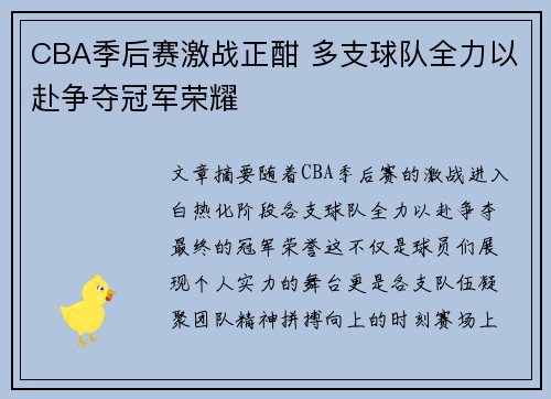 CBA季后赛激战正酣 多支球队全力以赴争夺冠军荣耀