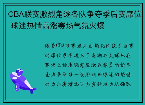 CBA联赛激烈角逐各队争夺季后赛席位 球迷热情高涨赛场气氛火爆