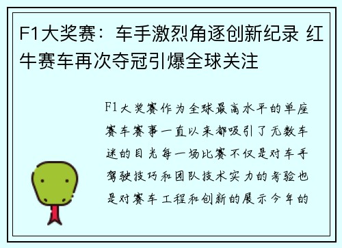 F1大奖赛：车手激烈角逐创新纪录 红牛赛车再次夺冠引爆全球关注