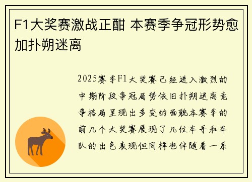 F1大奖赛激战正酣 本赛季争冠形势愈加扑朔迷离