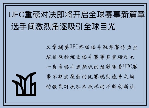 UFC重磅对决即将开启全球赛事新篇章 选手间激烈角逐吸引全球目光