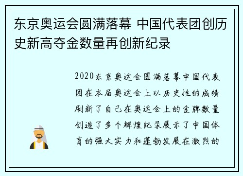 东京奥运会圆满落幕 中国代表团创历史新高夺金数量再创新纪录