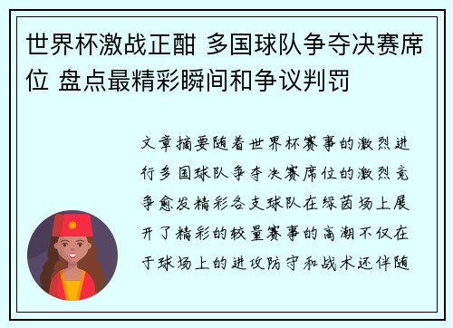 世界杯激战正酣 多国球队争夺决赛席位 盘点最精彩瞬间和争议判罚