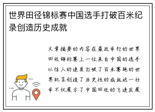 世界田径锦标赛中国选手打破百米纪录创造历史成就