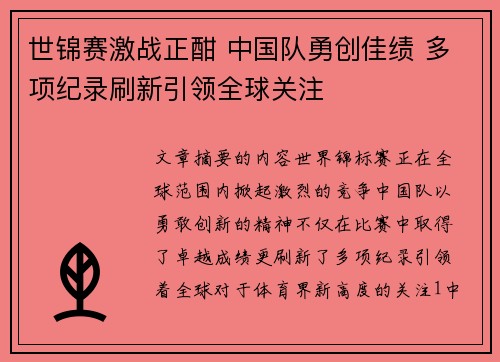 世锦赛激战正酣 中国队勇创佳绩 多项纪录刷新引领全球关注